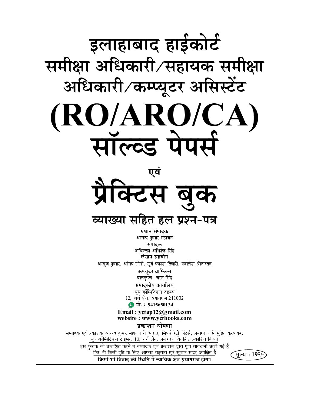 2021-22 इलाहबाद हाईकोर्ट समीक्षा अधिकारी /सहायक समीक्षा अधिकारी /कम्प्यूटर असिस्टेंट (RO/ARO/CA) सॉल्व्ड पेपर्स एवं प्रैक्टिस बुक - Page 2
