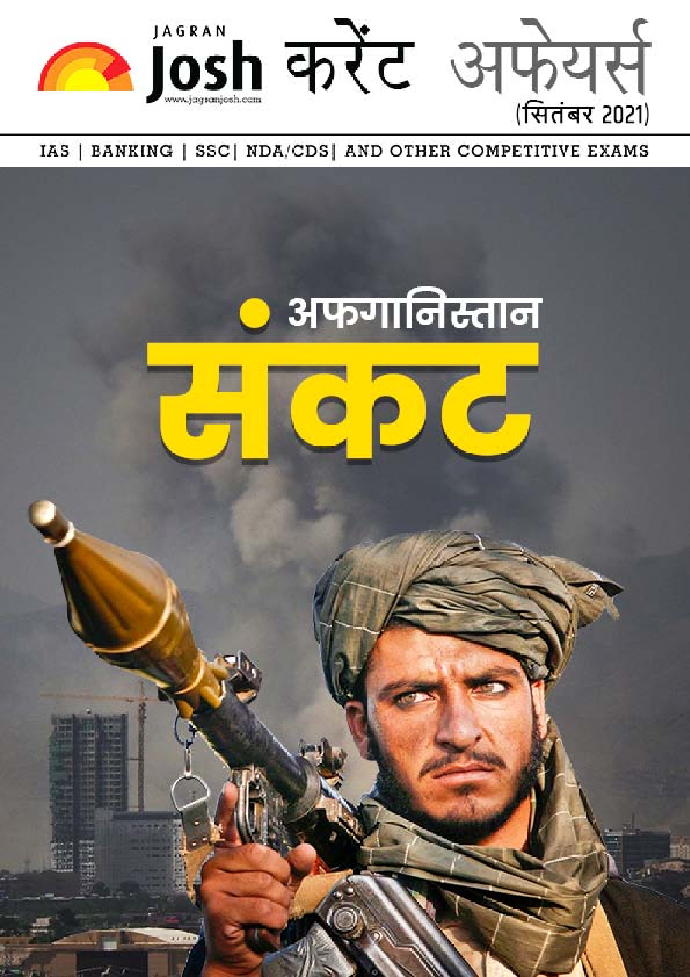 करेंट अफेयर्स सितम्बर 2021 ई-बुक - Page 1