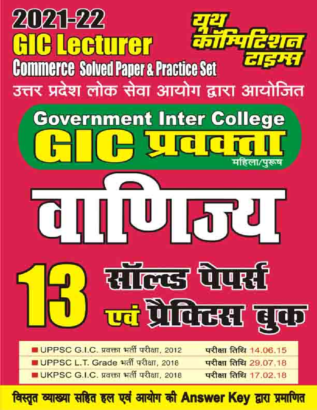 2021-22 GIC प्रवक्ता वाणिज्य 13 सॉल्व्ड पेपर्स एवं प्रैक्टिस बुक - Page 1