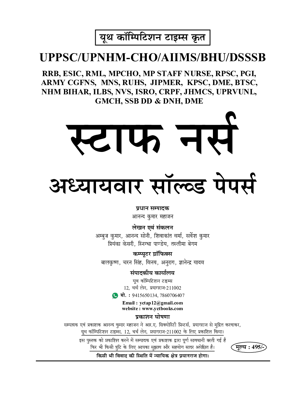 2021-22 UPPSC/UPNHM-CHO/AIIMS/BHU/DSSSB स्टाफ नर्स अध्यायवार सॉल्व्ड पेपर्स नर्सिंग सामान्य ज्ञान सामान्य हिंदी एवं सामान्य अंग्रेजी - Page 2