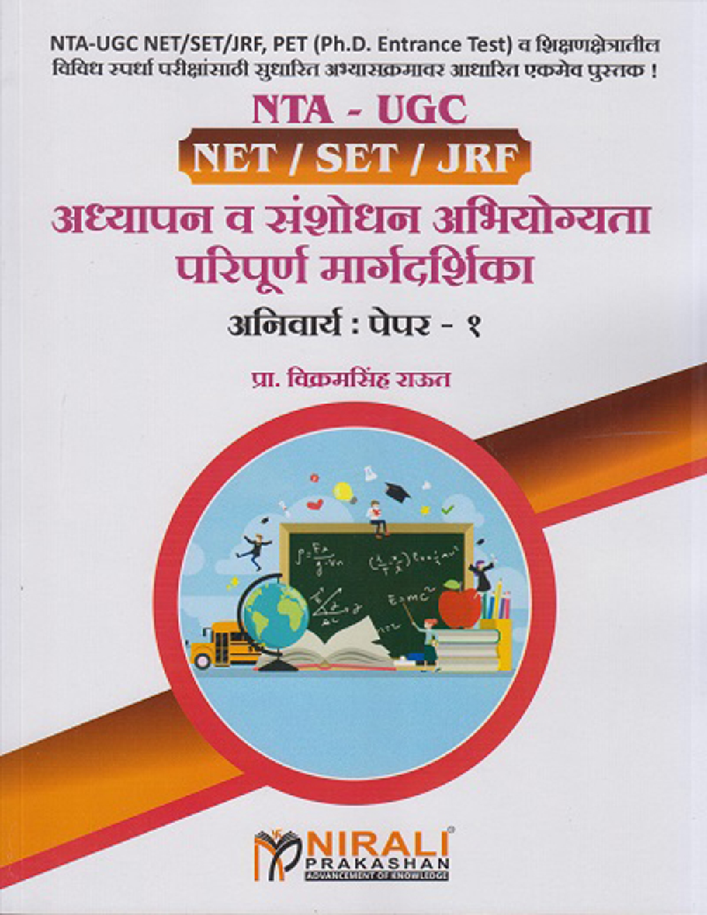 अध्यपान व संशोधन अभियोग्यता परिपूर्ण मार्गदर्शिका : अनिवार्य पेपर-I ATA - UGC (NET / SET / JRF) - Page 1