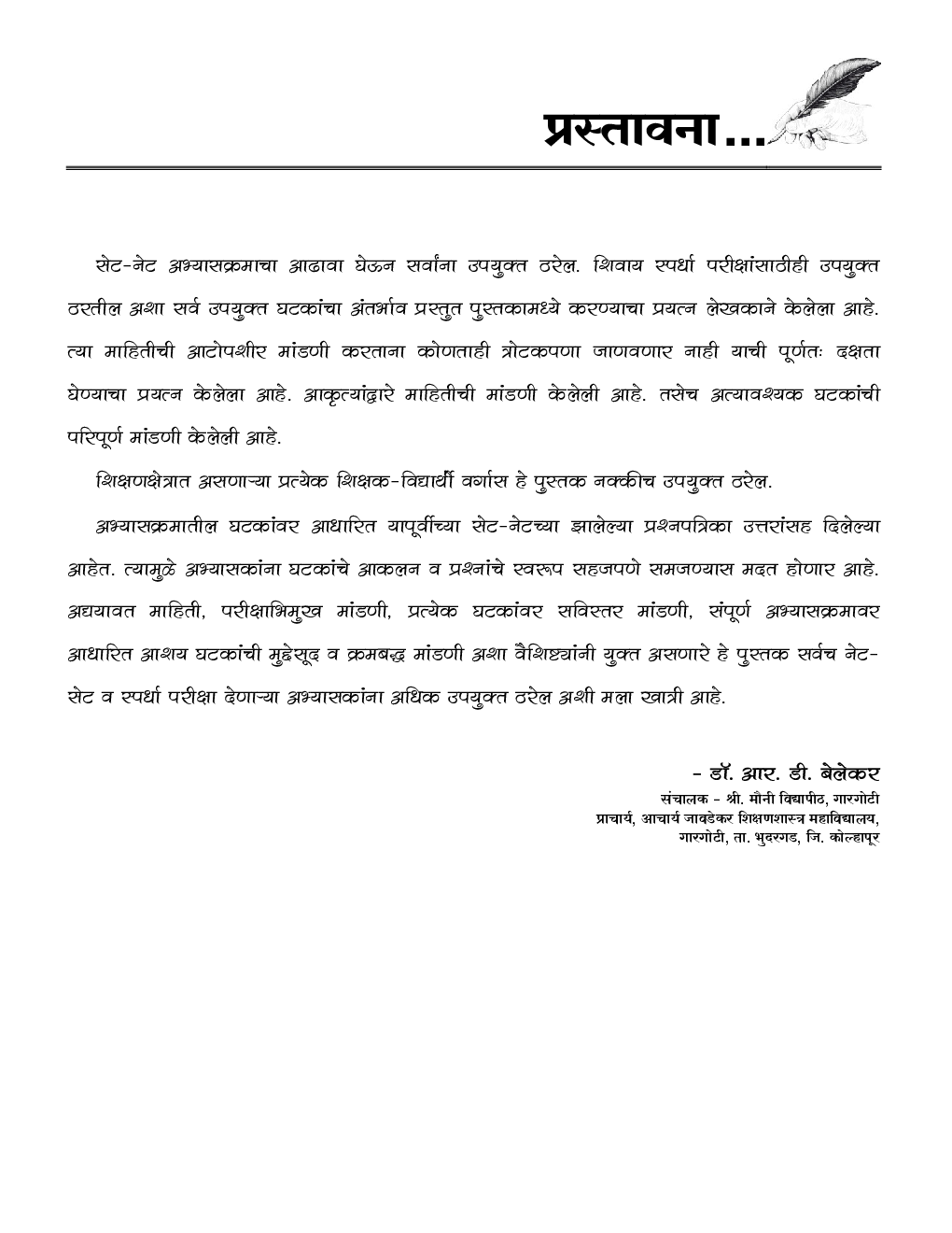 अध्यपान व संशोधन अभियोग्यता परिपूर्ण मार्गदर्शिका : अनिवार्य पेपर-I ATA - UGC (NET / SET / JRF) - Page 4