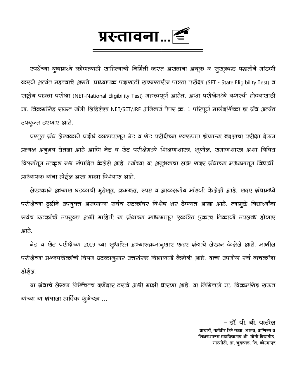 अध्यपान व संशोधन अभियोग्यता परिपूर्ण मार्गदर्शिका : अनिवार्य पेपर-I ATA - UGC (NET / SET / JRF) - Page 5
