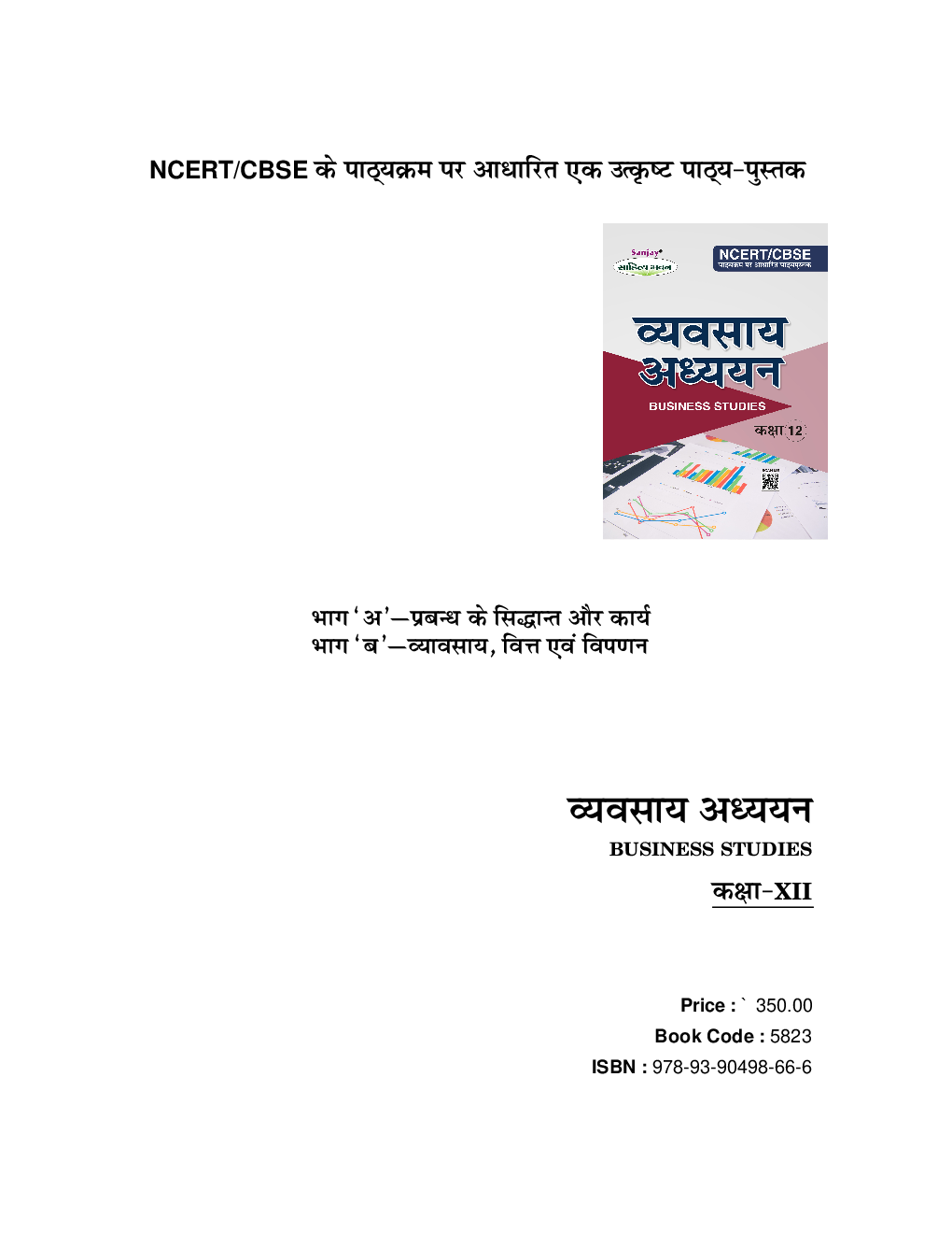 व्यवसाय अध्ययन (Business Studies) For Class-XII - Page 2