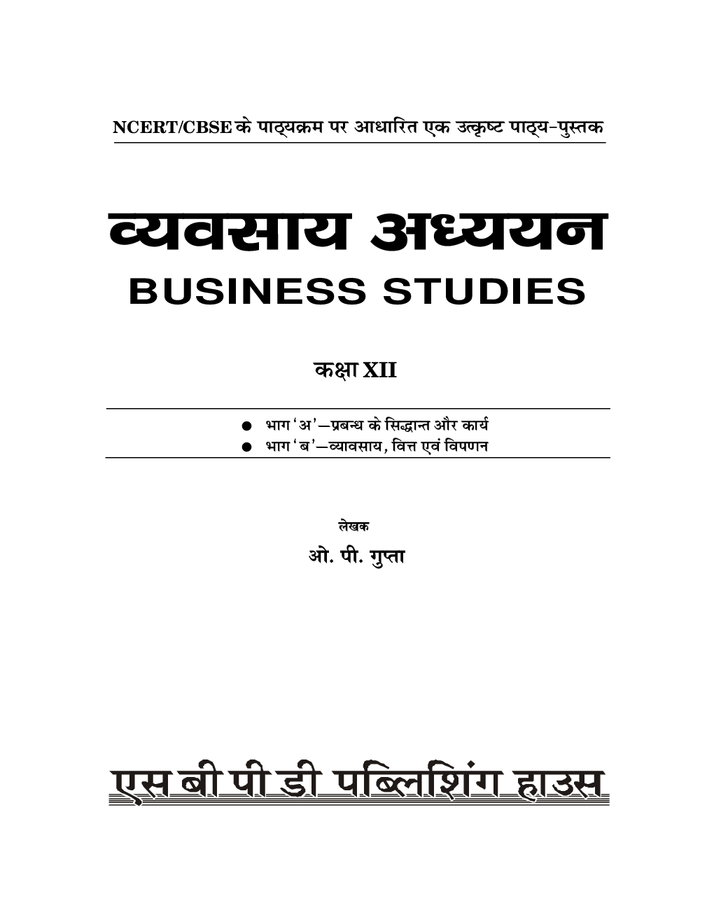 व्यवसाय अध्ययन (Business Studies) For Class-XII - Page 3