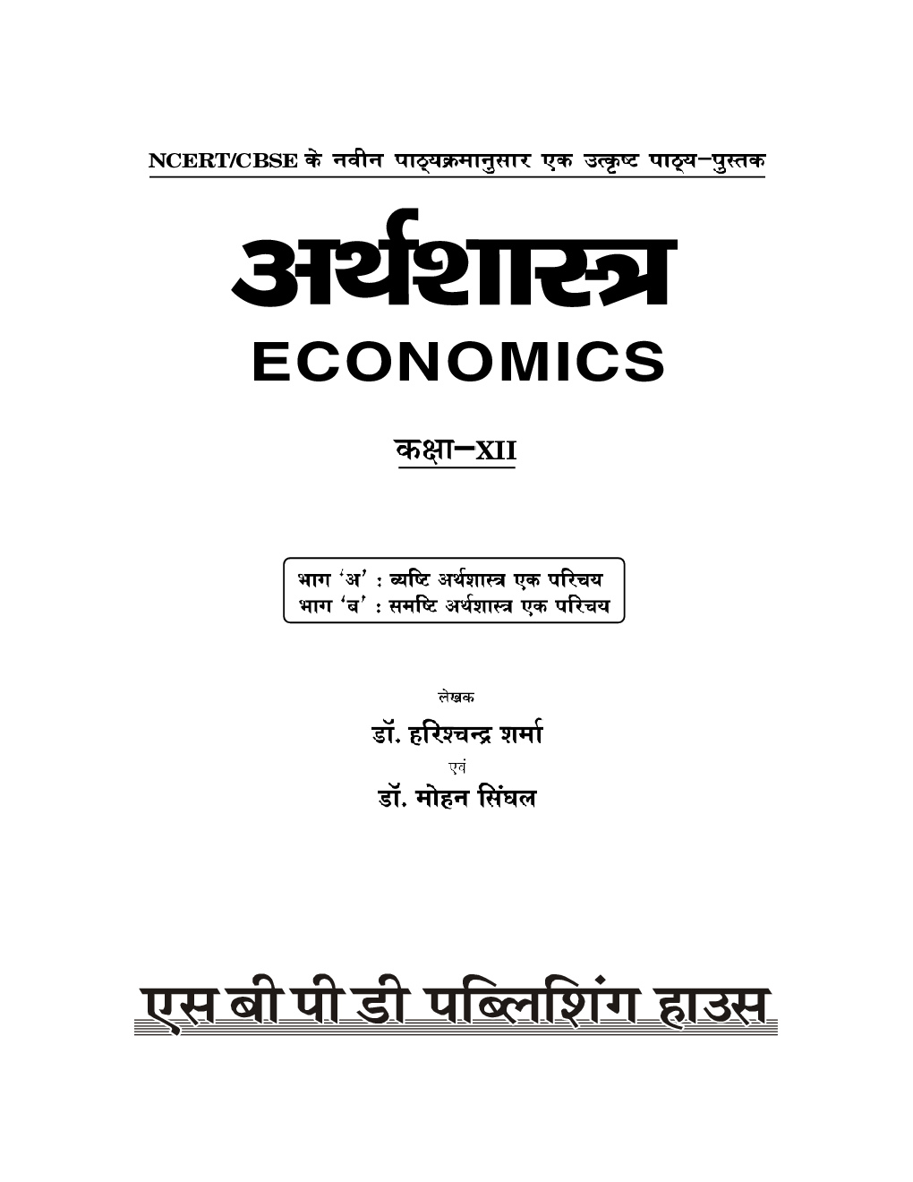 अर्थशास्त्र (Economics) For Class-XII - Page 3