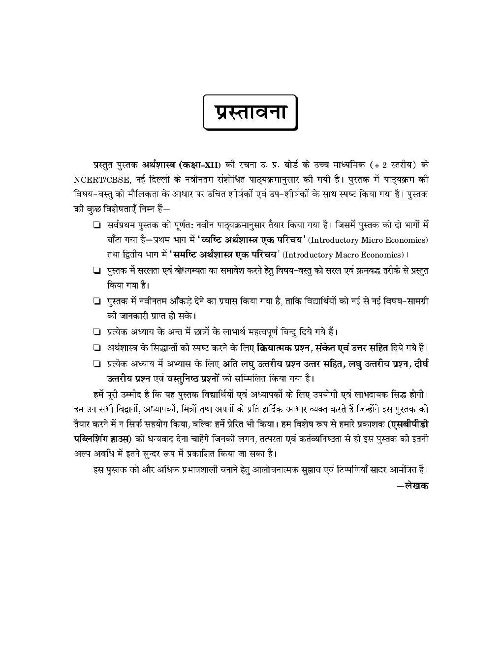 अर्थशास्त्र (Economics) For Class-XII - Page 5