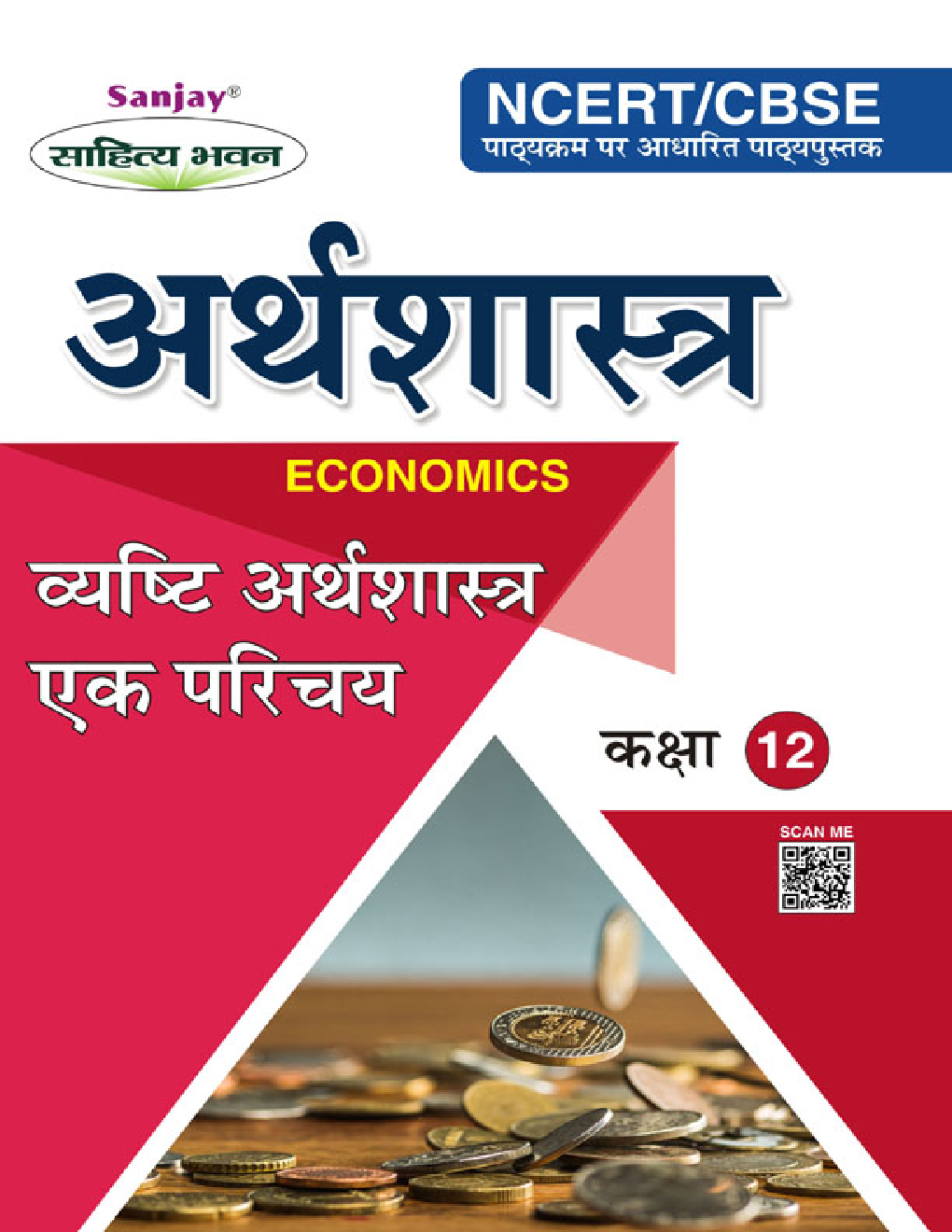 व्यष्टि अर्थशास्त्र एक परिचय (Inroductory Micro Economics) For Class-XII - Page 1