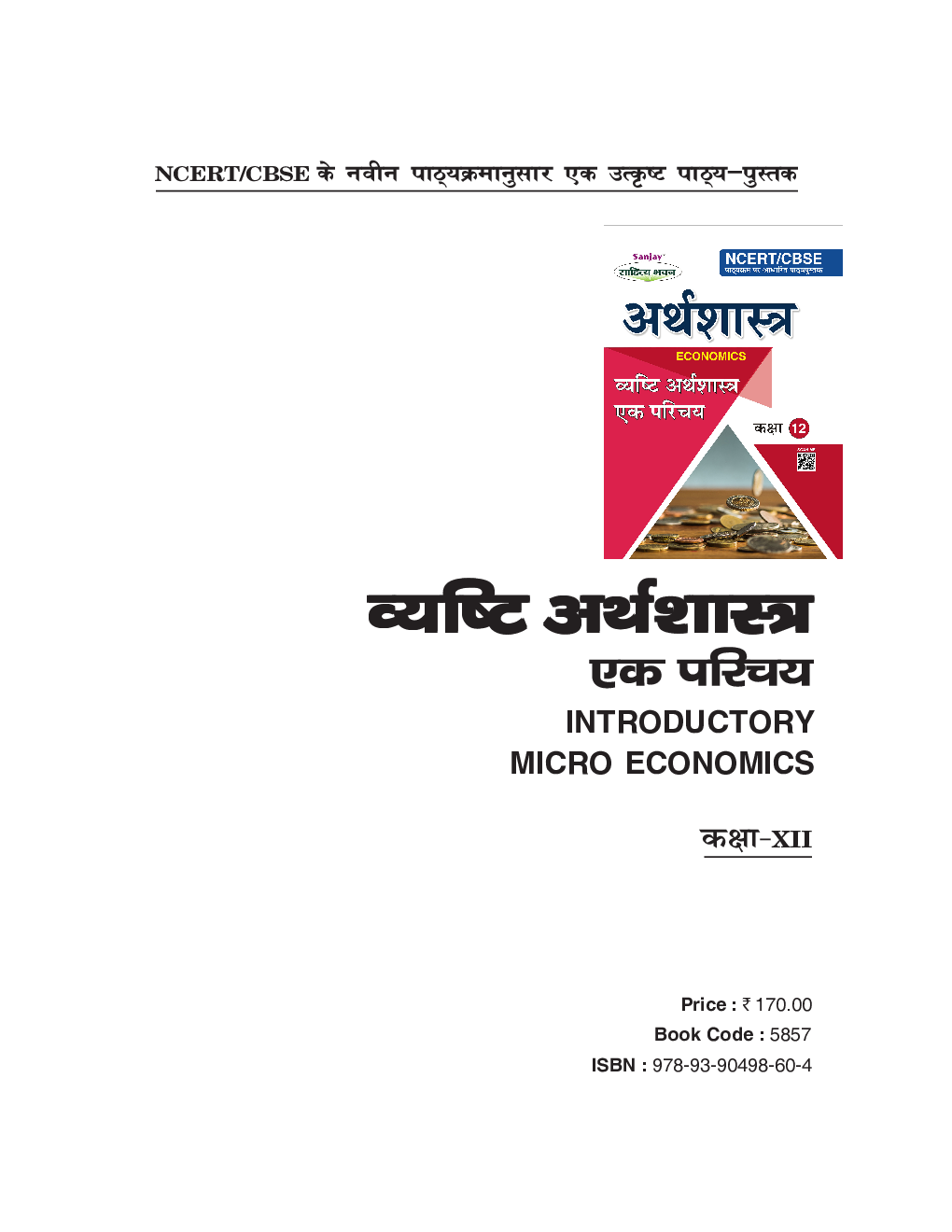 व्यष्टि अर्थशास्त्र एक परिचय (Inroductory Micro Economics) For Class-XII - Page 2