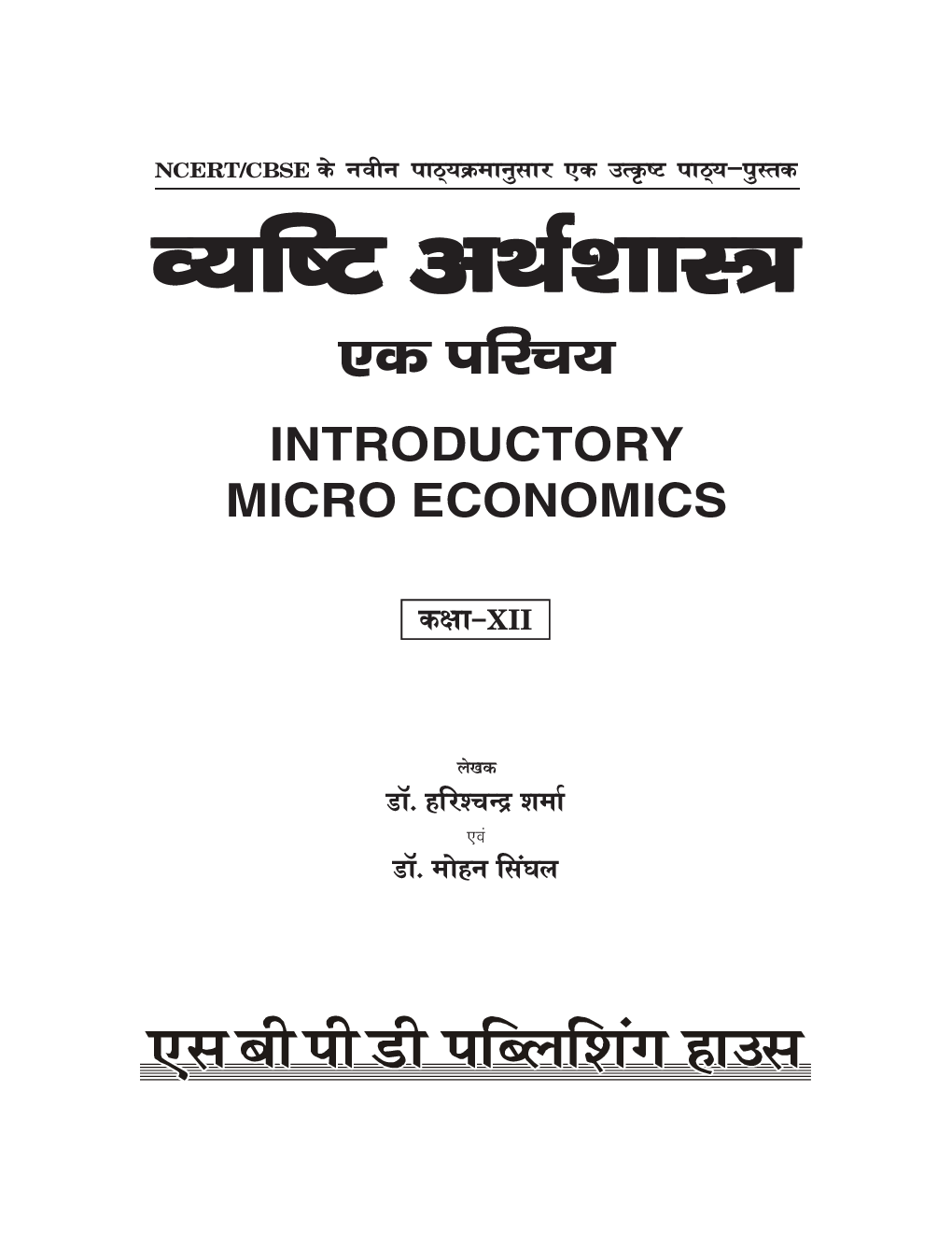 व्यष्टि अर्थशास्त्र एक परिचय (Inroductory Micro Economics) For Class-XII - Page 3