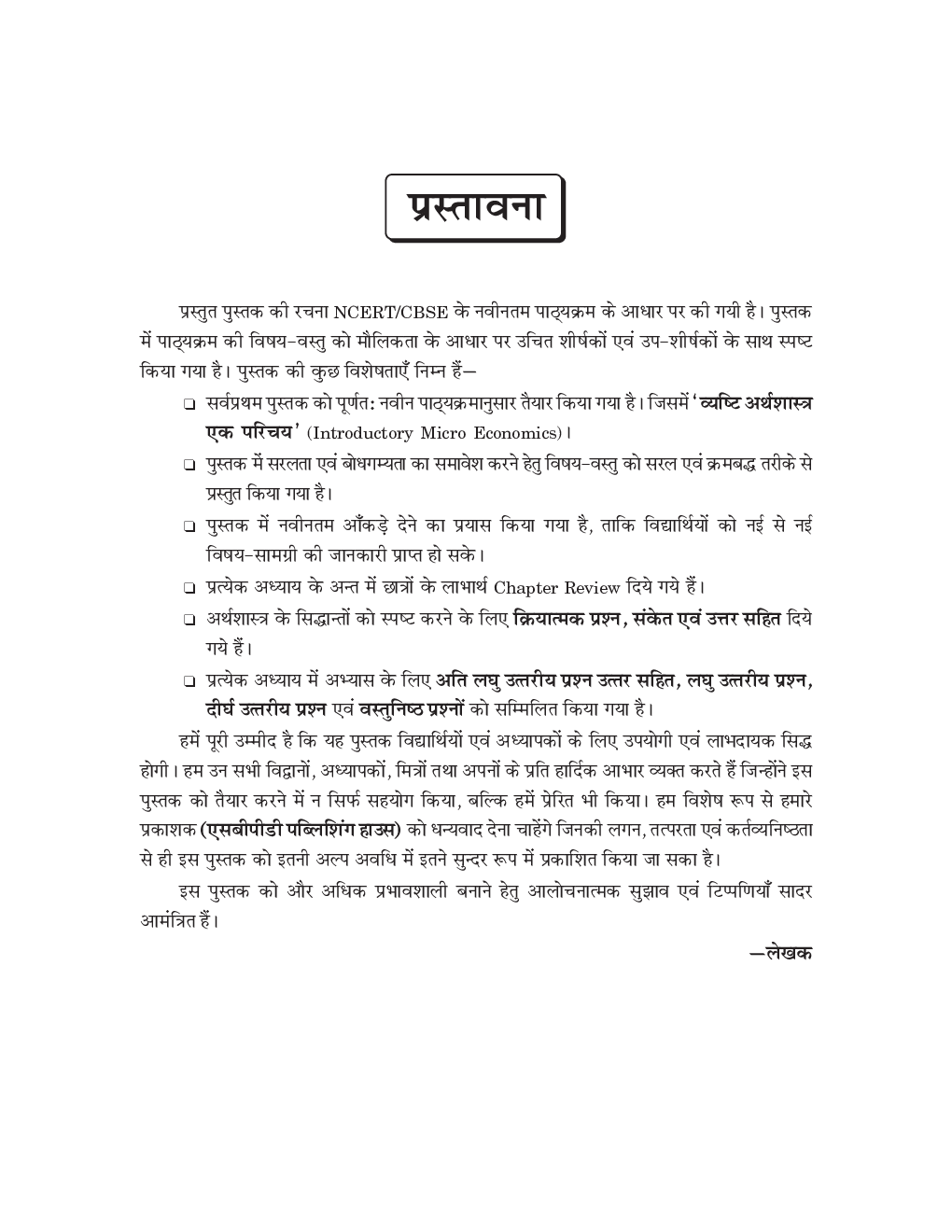 व्यष्टि अर्थशास्त्र एक परिचय (Inroductory Micro Economics) For Class-XII - Page 5