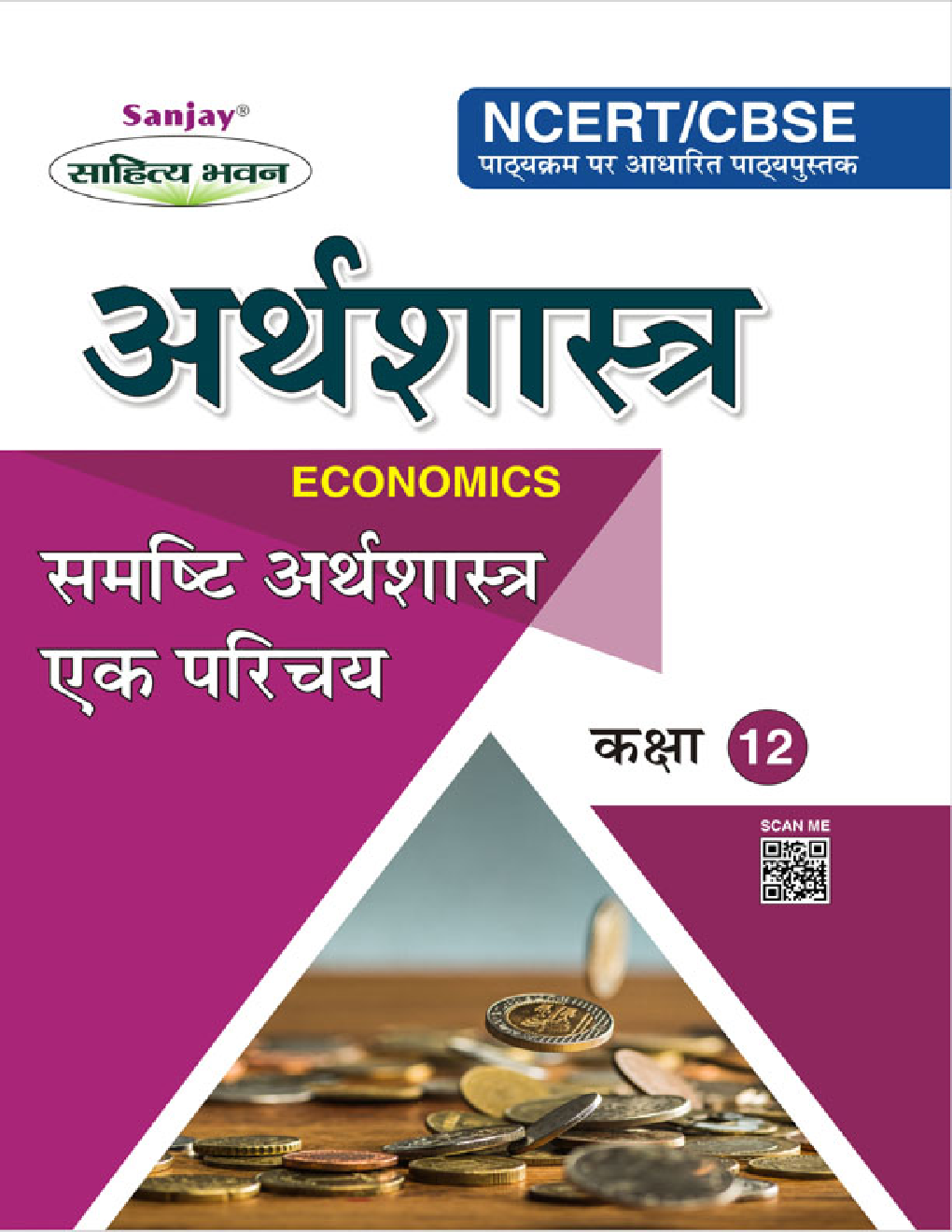 समष्टि अर्थशास्त्र एक परिचय (Inroductory Macro Economics) For Class-XII - Page 1