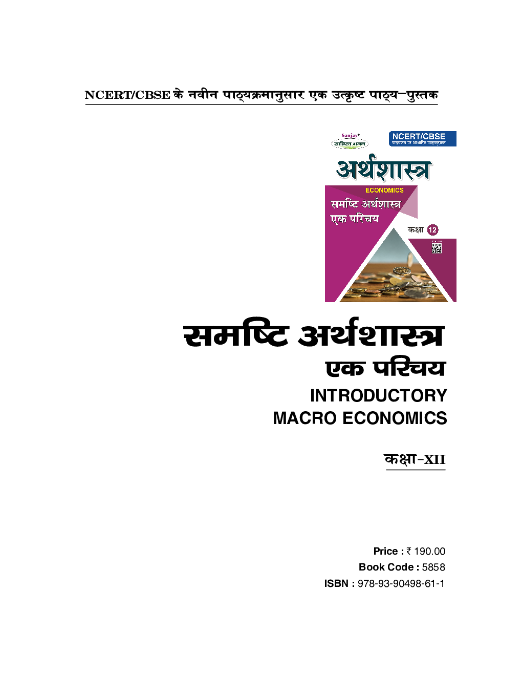 समष्टि अर्थशास्त्र एक परिचय (Inroductory Macro Economics) For Class-XII - Page 2