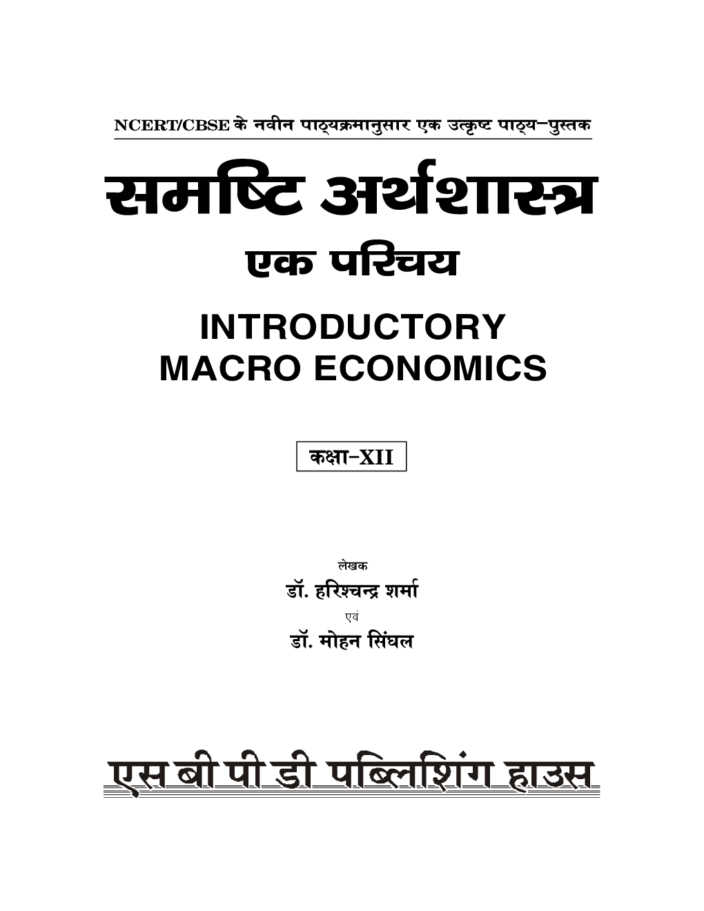 समष्टि अर्थशास्त्र एक परिचय (Inroductory Macro Economics) For Class-XII - Page 3