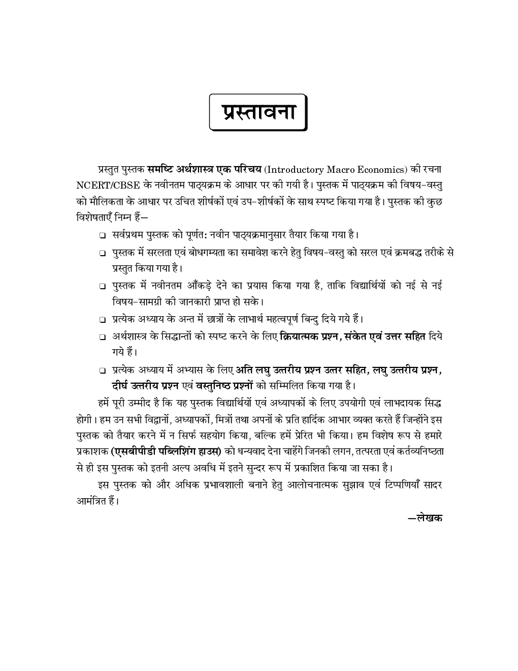 समष्टि अर्थशास्त्र एक परिचय (Inroductory Macro Economics) For Class-XII - Page 5