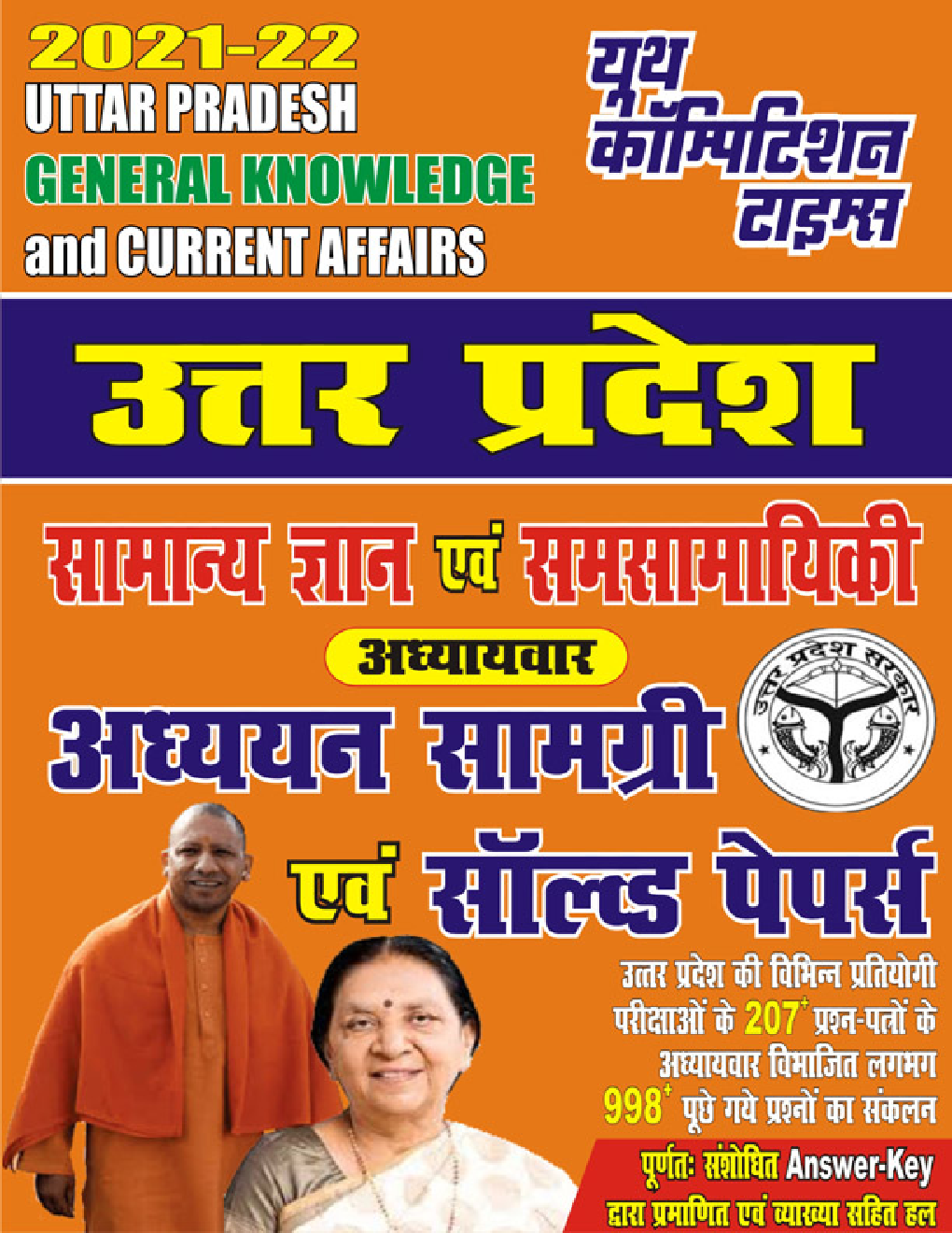 उत्तर प्रदेश सामान्य ज्ञान समसामयिकी 2021-22 - Page 1