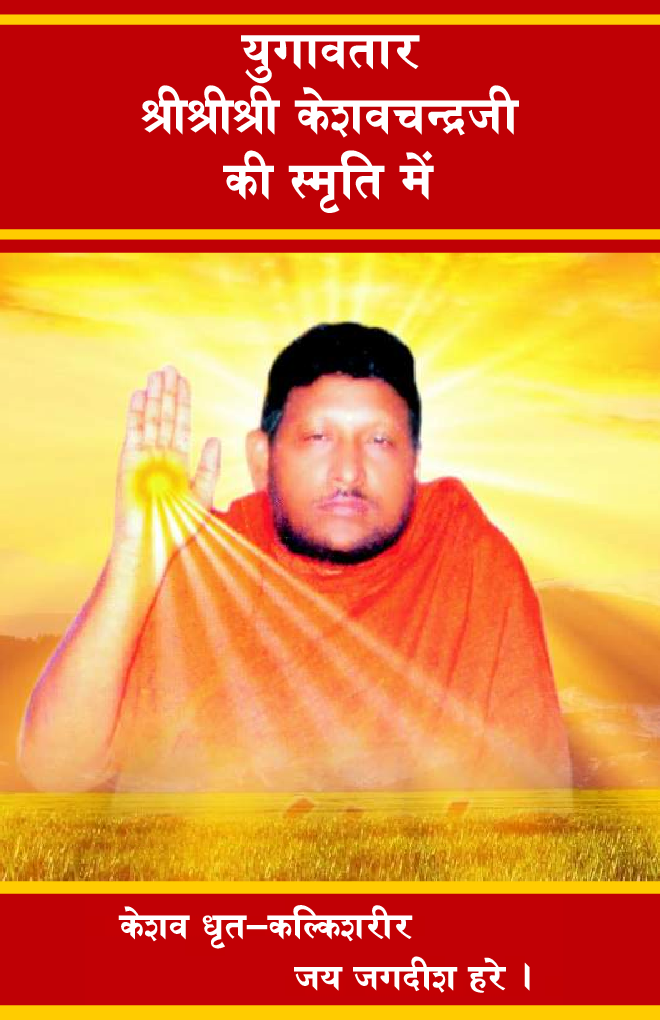 Yugavtar ShriShri Keshavchandra Ji ki Smriti Mein - Page 1