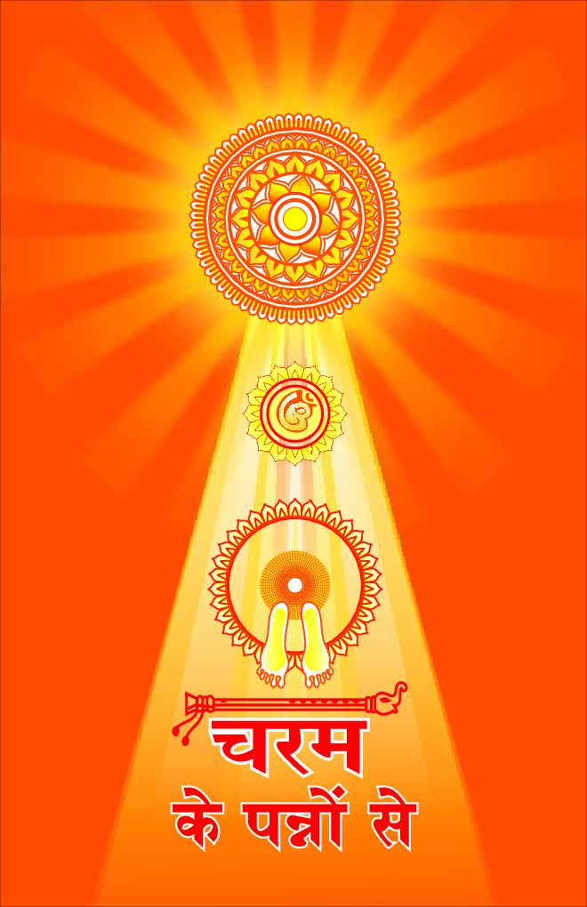 Yugavtar ShriShri Keshavchandra Ji ki Smriti Mein - Page 2