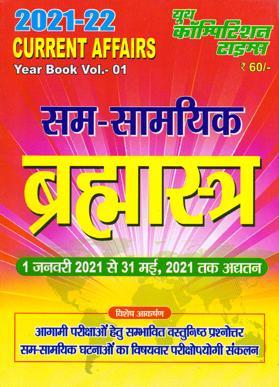 सम सामयिक ब्रम्हास्त्र Year Book Vol-1 2021-22 - Page 1