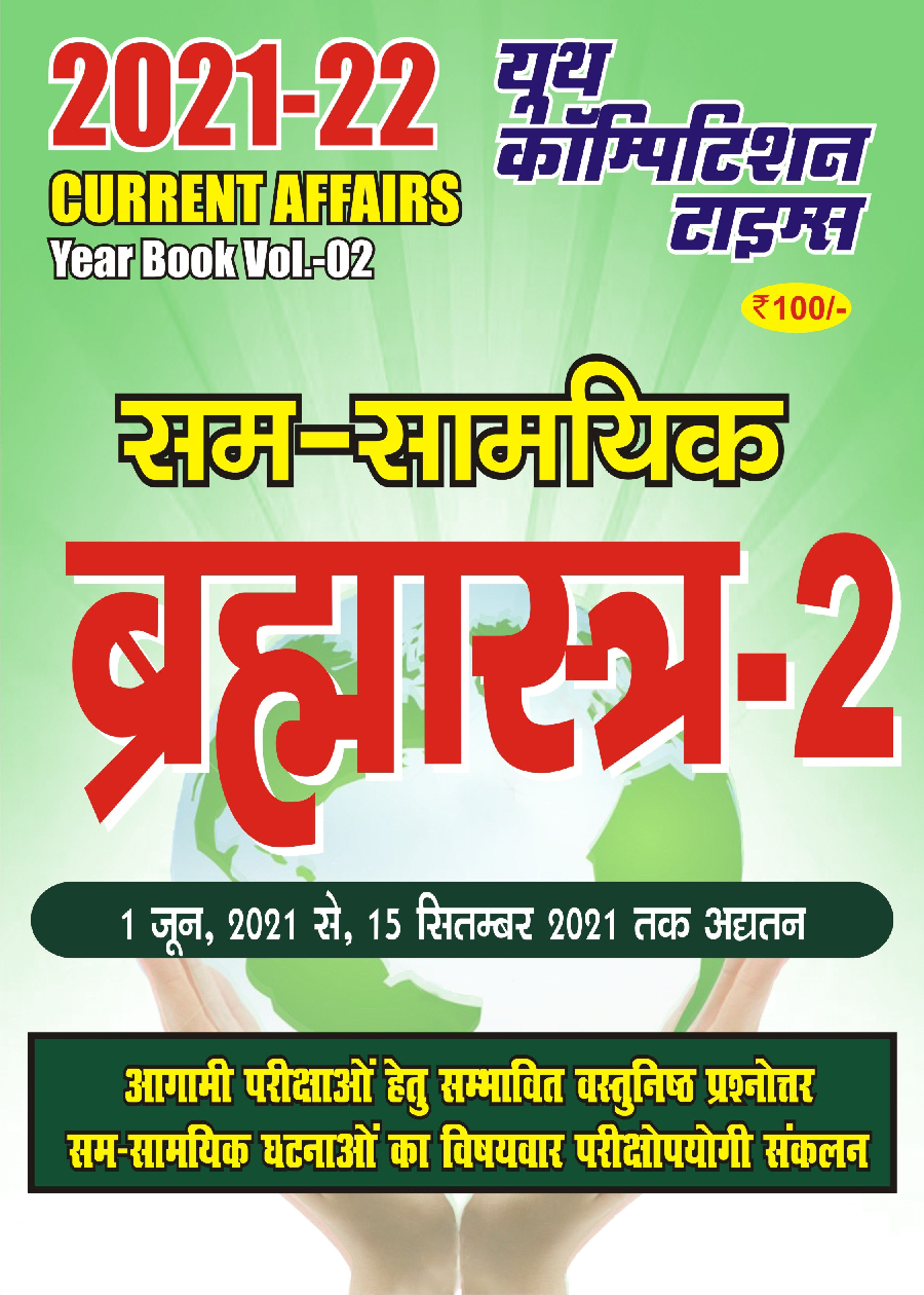 सम सामयिक ब्रम्हास्त्र Year Book Vol-2 2021-22 - Page 1