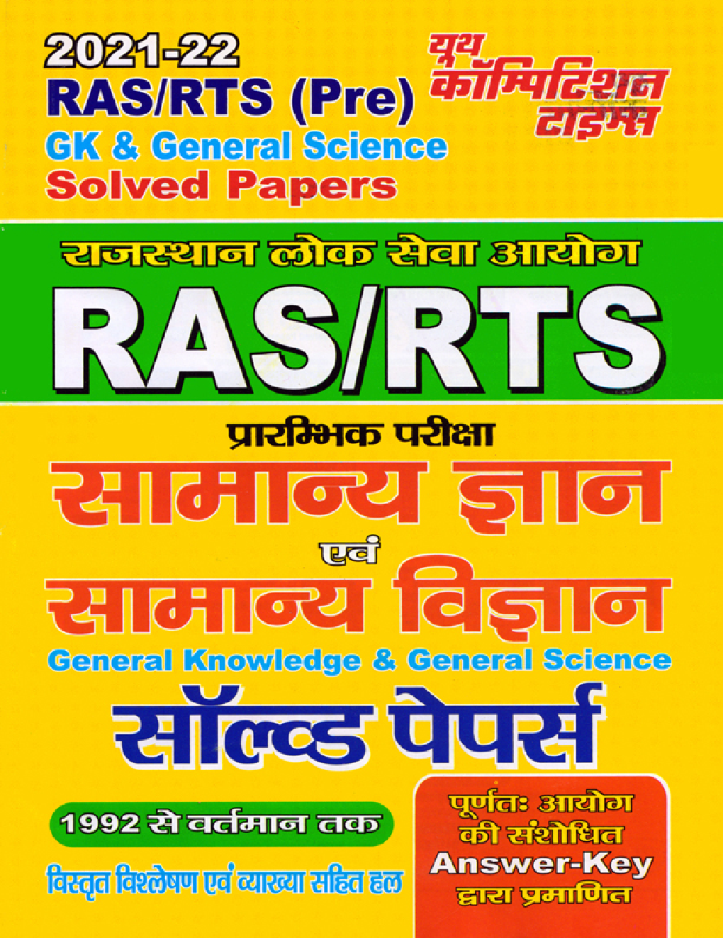 RAS/RTS सामान्य ज्ञान अवं सामान्य विज्ञान साल्व्ड पेपर्स 2021-22 - Page 1