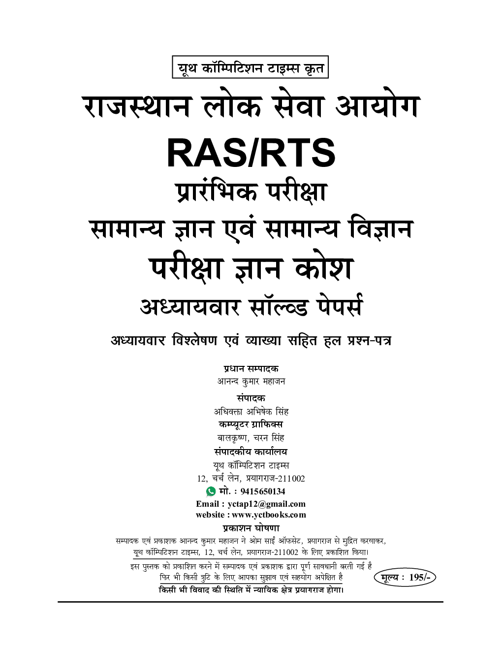 RAS/RTS सामान्य ज्ञान अवं सामान्य विज्ञान साल्व्ड पेपर्स 2021-22 - Page 2