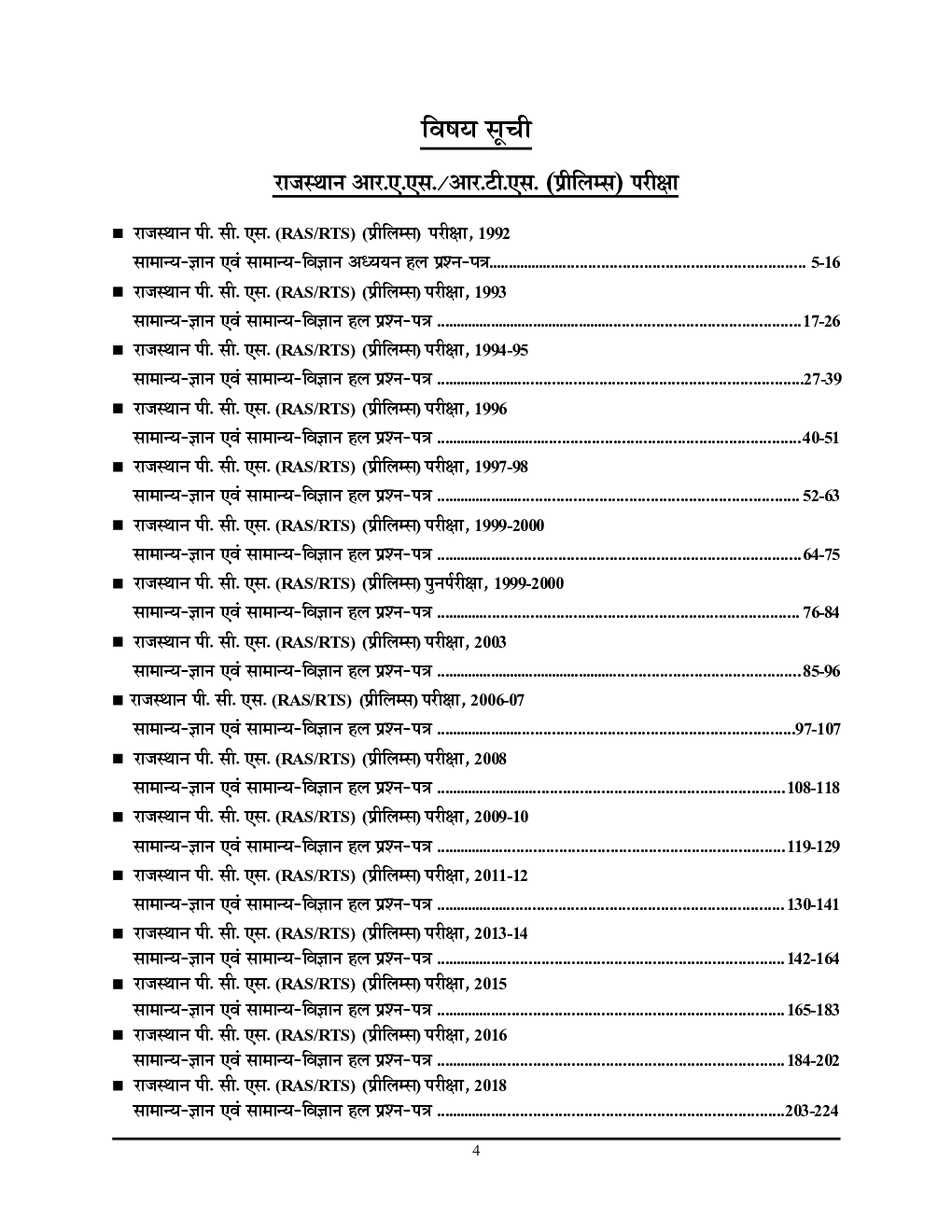 RAS/RTS सामान्य ज्ञान अवं सामान्य विज्ञान साल्व्ड पेपर्स 2021-22 - Page 5