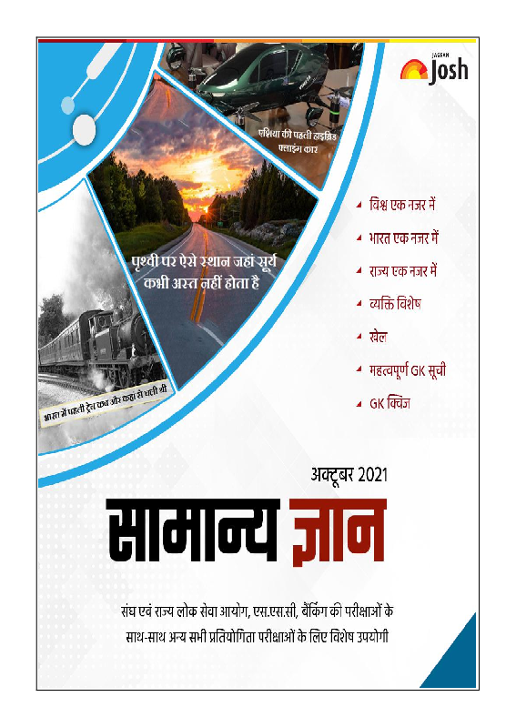 सामान्य ज्ञान अक्टूबर 2021 ई-बुक - Page 1