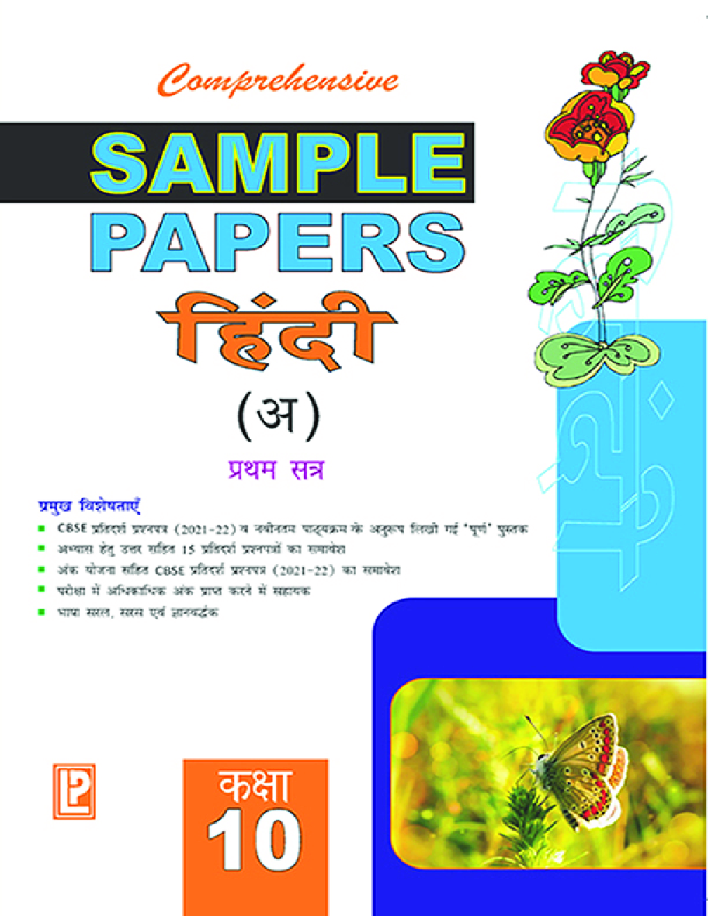 CBSE सैंपल पेपर्स हिंदी (अ) प्रथम सत्र दसवीं कक्षा के लिए  - Page 1