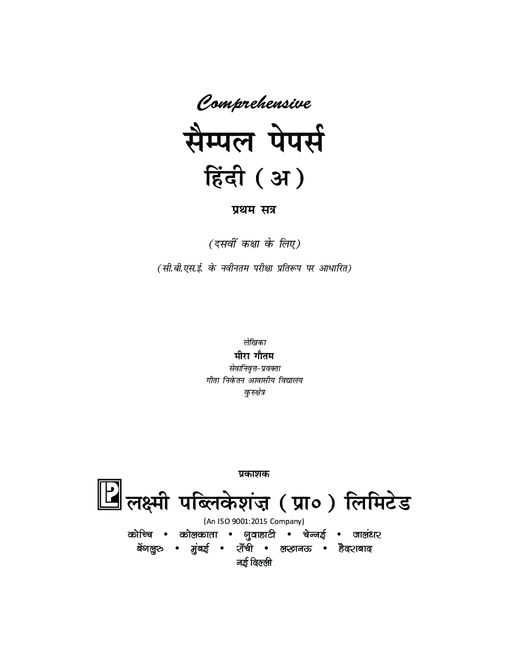 CBSE सैंपल पेपर्स हिंदी (अ) प्रथम सत्र दसवीं कक्षा के लिए  - Page 3