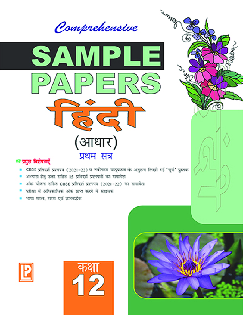 CBSE Sample Papers हिंदी (आधार) प्रथम सत्र बारहवीं कक्षा के लिए - Page 1