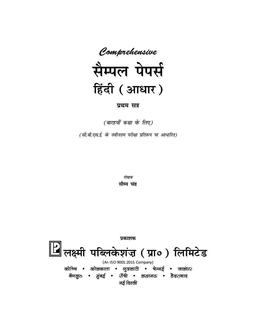 CBSE Sample Papers हिंदी (आधार) प्रथम सत्र बारहवीं कक्षा के लिए - Page 3