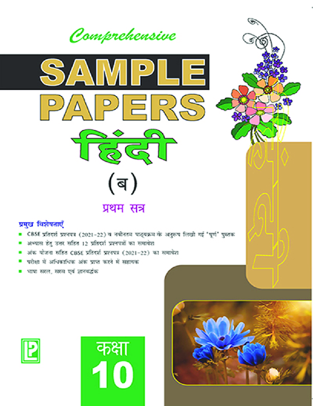 Comprehensive Sample Papers  हिंदी (ब) प्रथम सत्र कक्षा-10 - Page 1