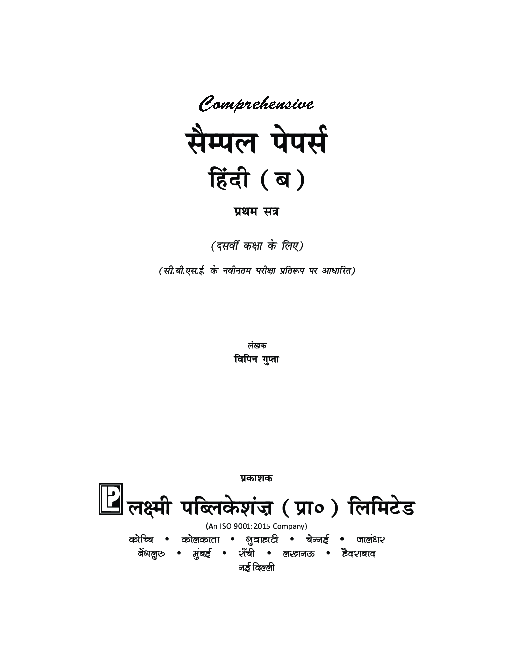 Comprehensive Sample Papers  हिंदी (ब) प्रथम सत्र कक्षा-10 - Page 3