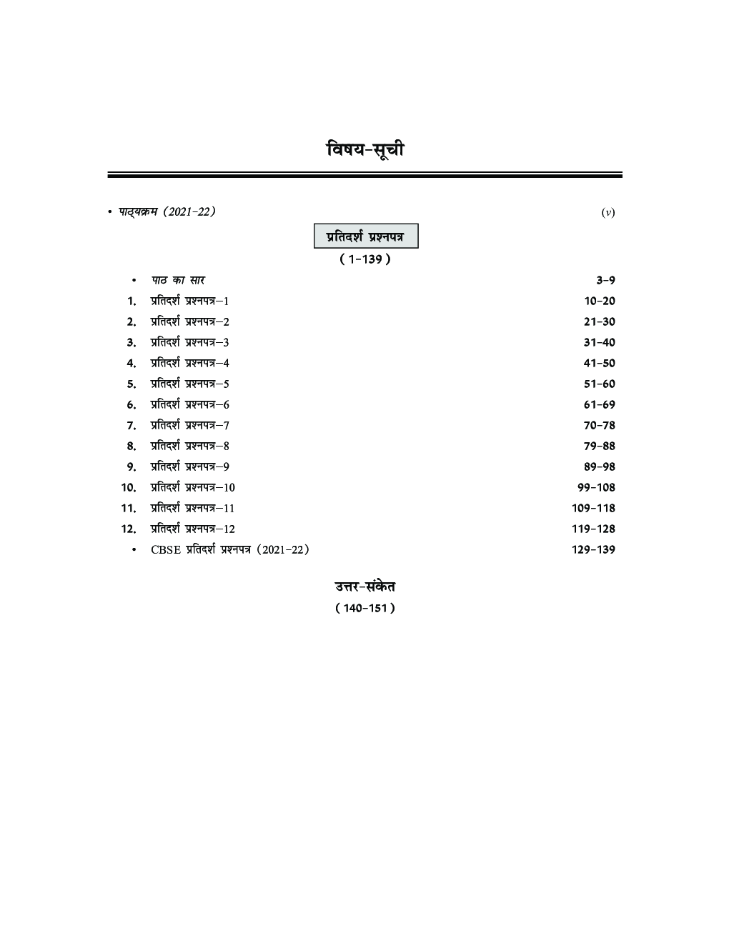 Comprehensive Sample Papers  हिंदी (ब) प्रथम सत्र कक्षा-10 - Page 5