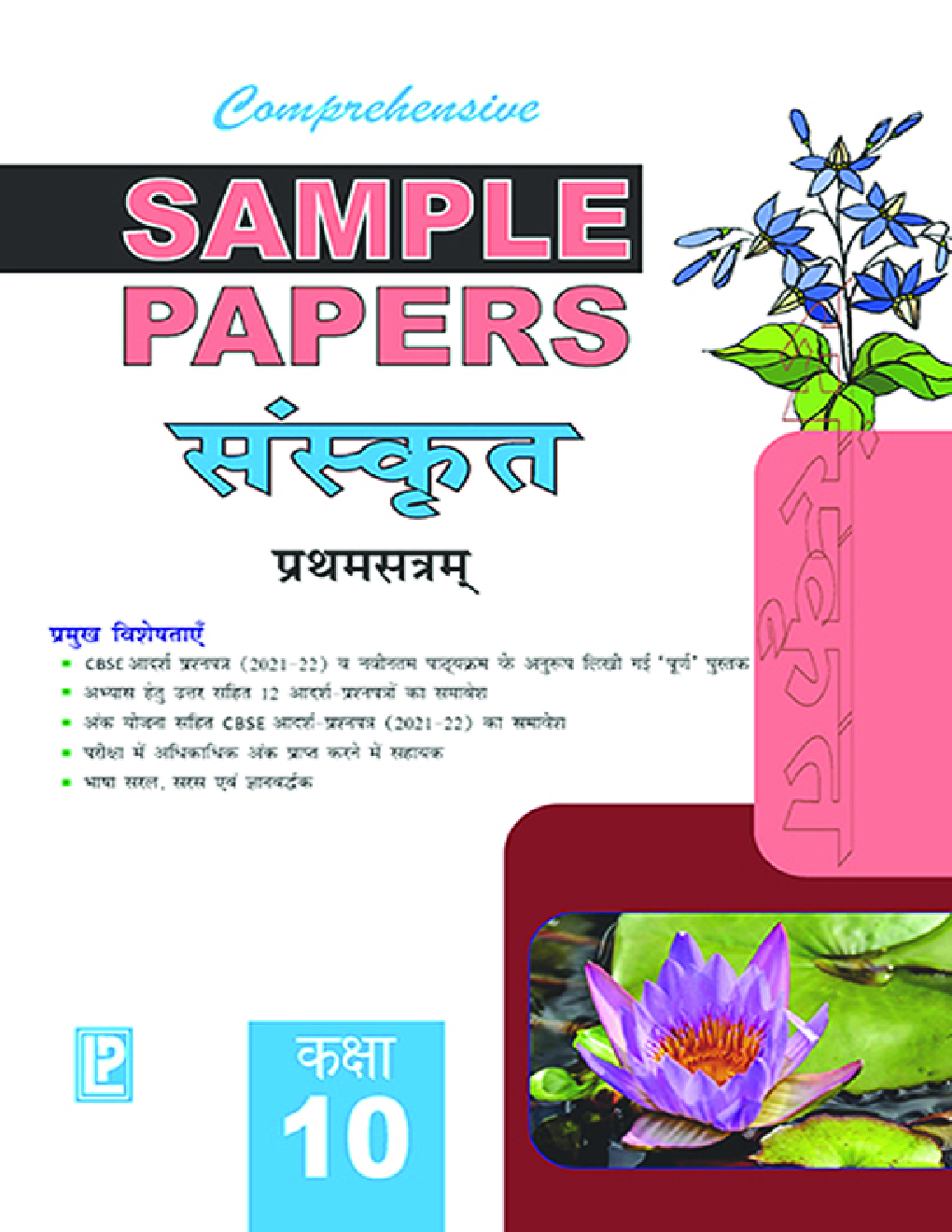Comprehensive Sample Papers  संस्कृत प्रथम सत्र कक्षा-10 - Page 1