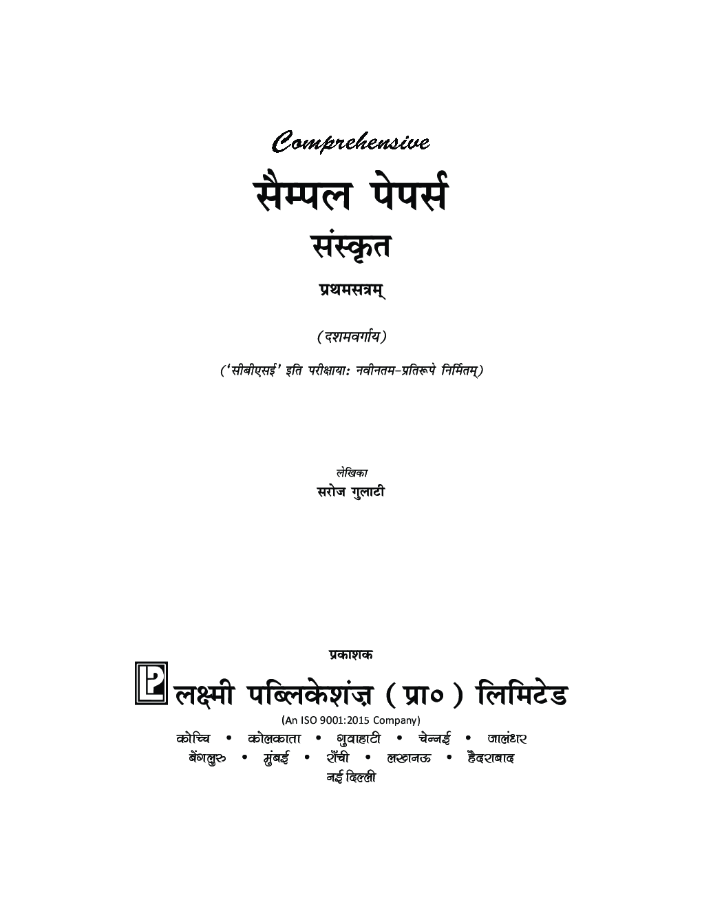 Comprehensive Sample Papers  संस्कृत प्रथम सत्र कक्षा-10 - Page 3