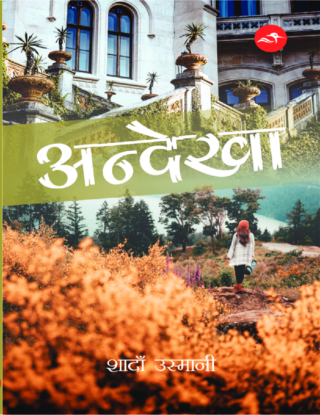 अन्देखा - Page 1