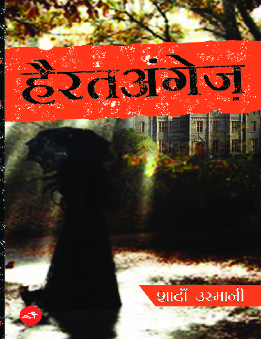 हैरतअंगेज़ - Page 1