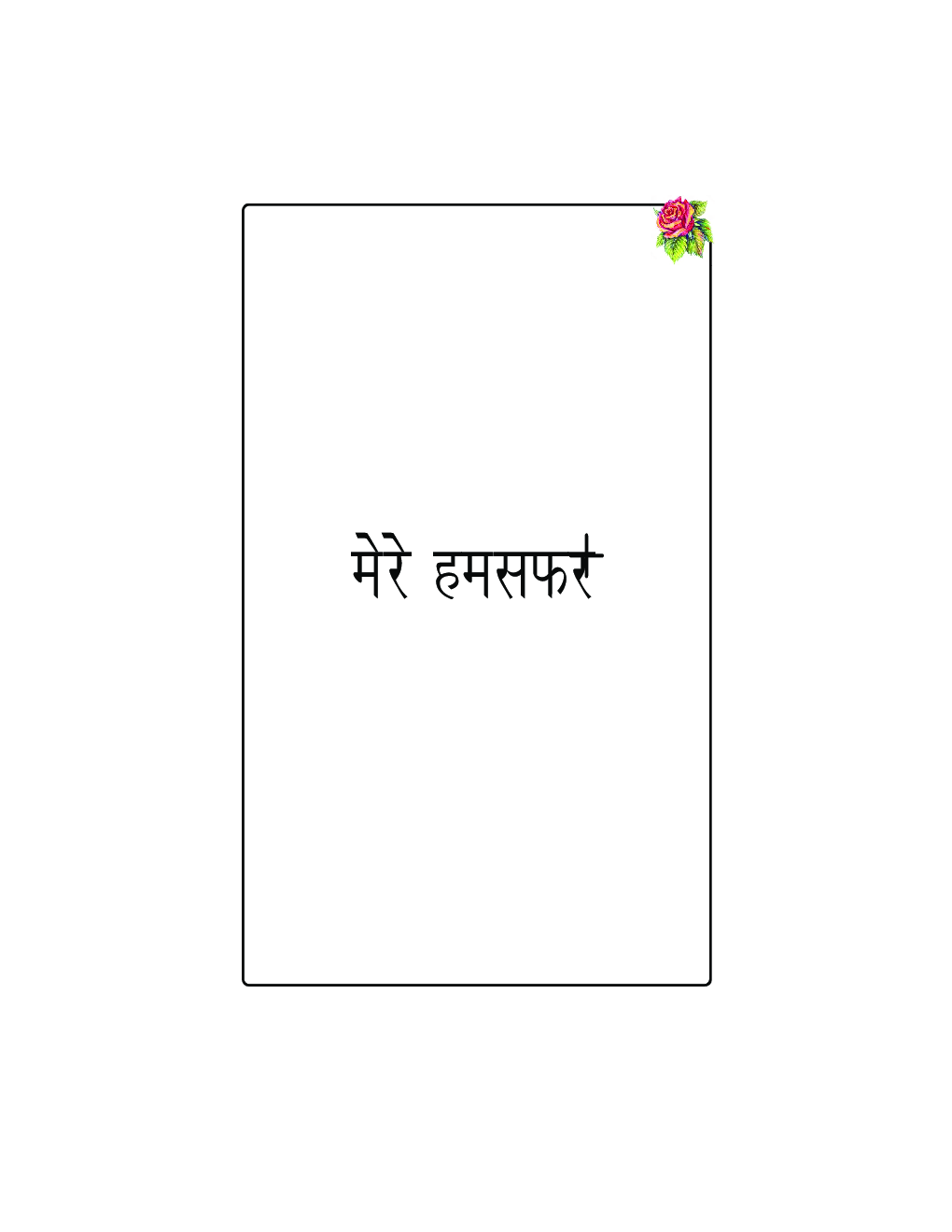 मेरे हमसफ़र - Page 2