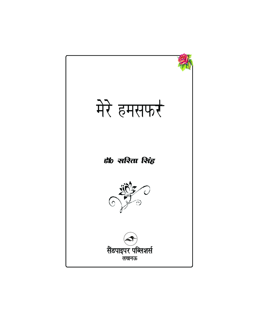 मेरे हमसफ़र - Page 4