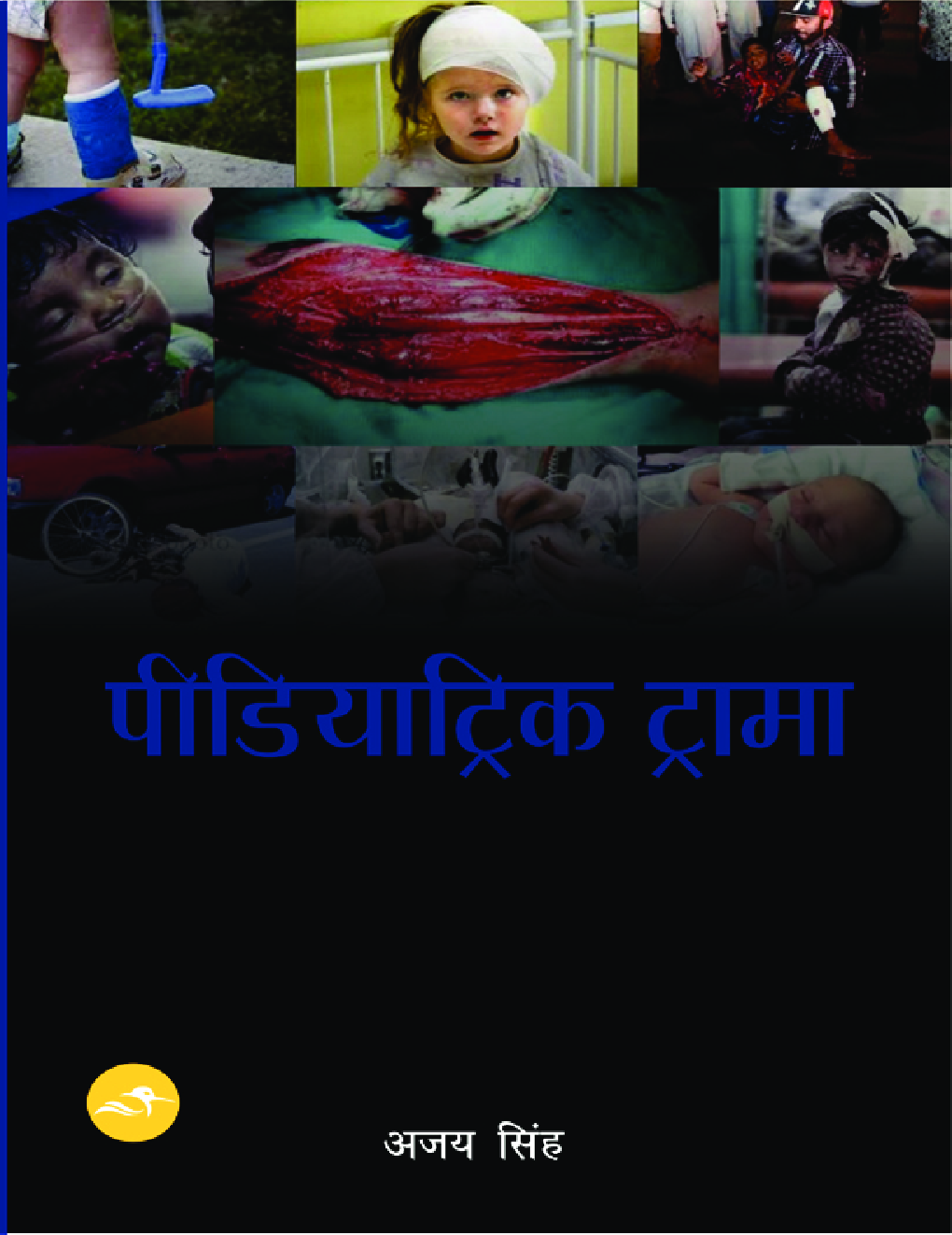 पीडियाट्रिक ट्रामा - Page 1