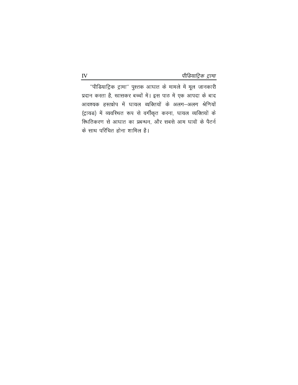 पीडियाट्रिक ट्रामा - Page 5