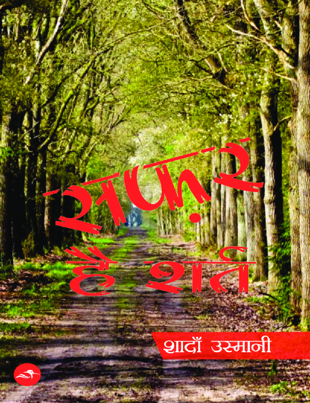 सफर है शर्त - Page 1