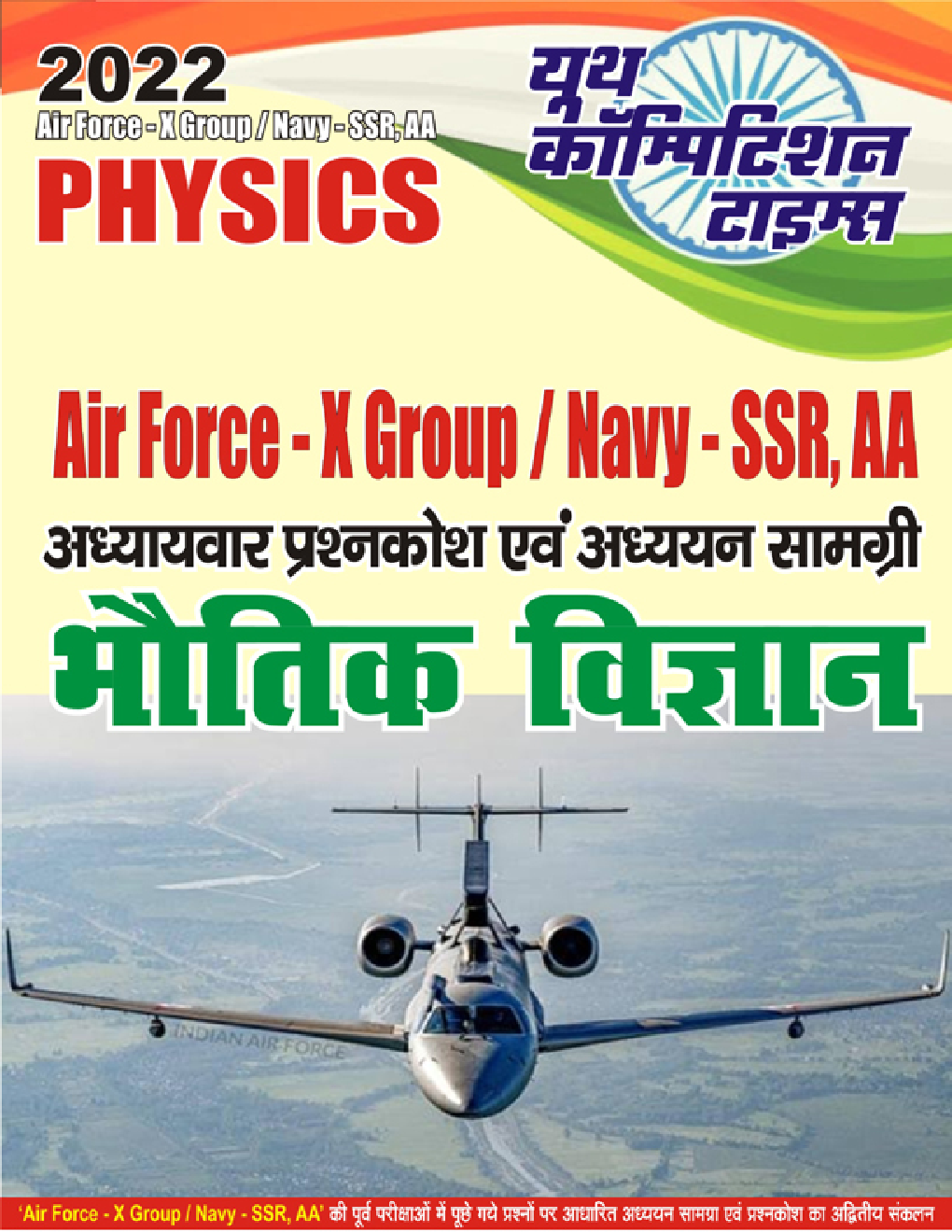 2021-22 Air Force-X Group/Navy-SSR, AA Physics (भौतिक विज्ञान) अध्यायवार प्रश्न कोष एवं अध्ययन सामग्री  - Page 1