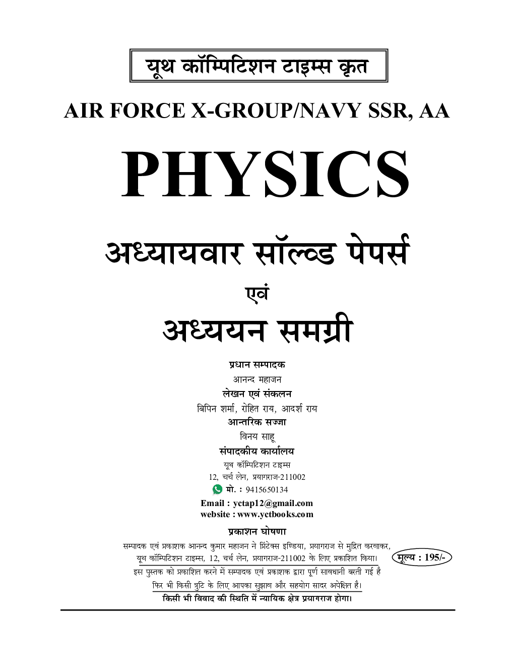 2021-22 Air Force-X Group/Navy-SSR, AA Physics (भौतिक विज्ञान) अध्यायवार प्रश्न कोष एवं अध्ययन सामग्री  - Page 2