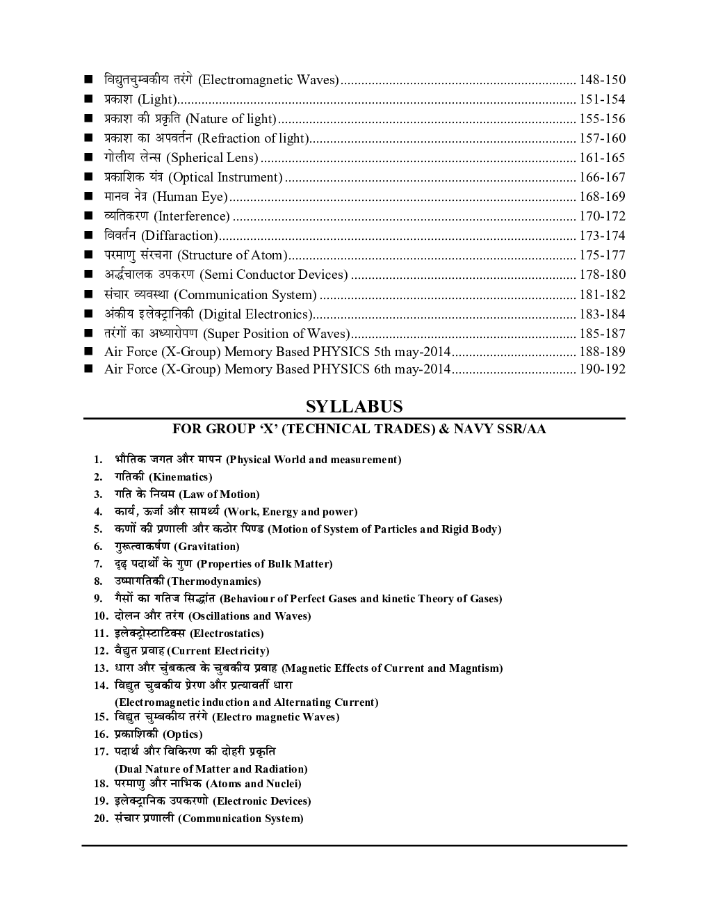 2021-22 Air Force-X Group/Navy-SSR, AA Physics (भौतिक विज्ञान) अध्यायवार प्रश्न कोष एवं अध्ययन सामग्री  - Page 4