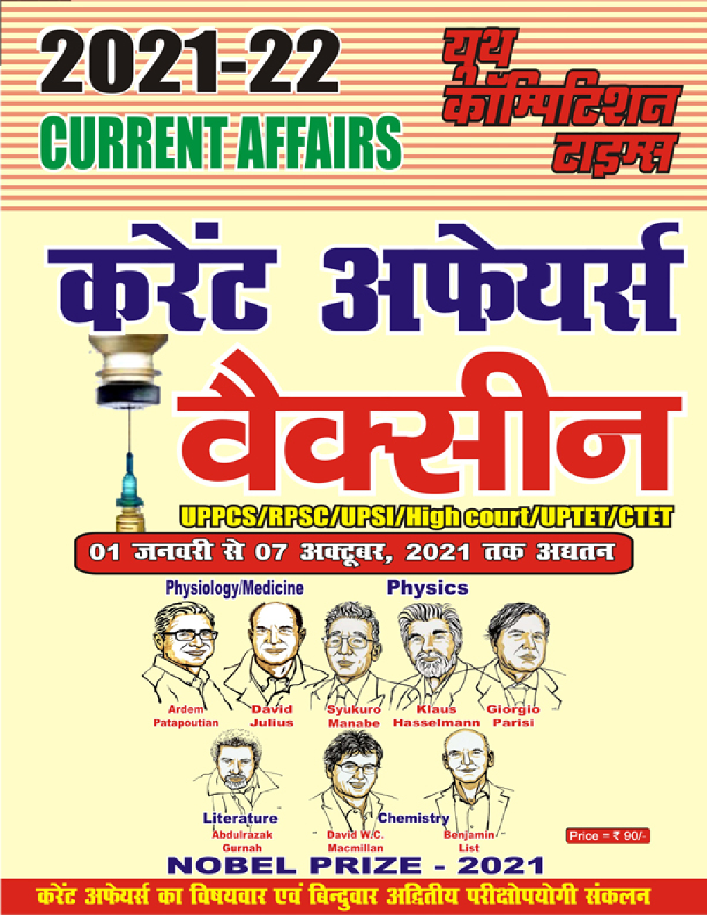 2021-22 करेंट अफेयर्स वैक्सीन UPPCS/RPSC/UPSI/High Court/UPTET/CTET - Page 1