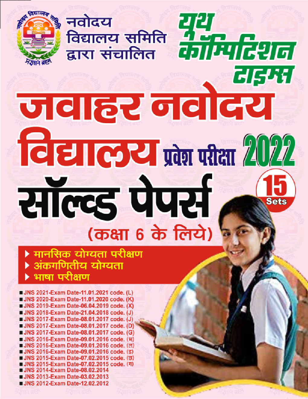 जवाहर नवोदय विद्यालय प्रवेश परीक्षा-2022 साल्व्ड पेपर्स (कक्षा 6 के लिए) - Page 1