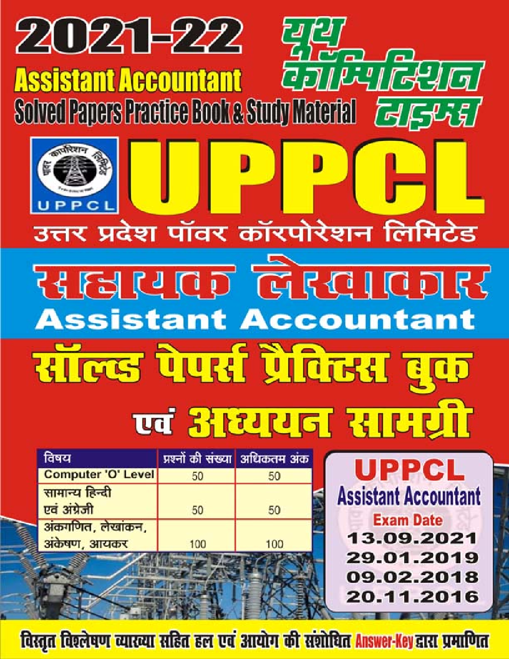 UPPCL सहायक लेखाकार साल्व्ड पेपर्स एवं प्रैक्टिस बुक 2021-22 - Page 1